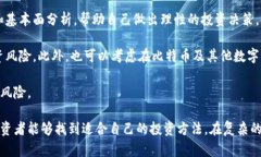   比特币虚拟币被封杀：市场现状及未来展望 /