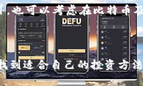   比特币虚拟币被封杀：市场现状及未来展望 / 
 guanjianci 比特币,虚拟币,市场分析 /guanjianci 

在近年来，随着区块链技术的发展和各类数字资产的出现，比特币作为最著名的虚拟货币之一，吸引了越来越多的投资者与关注者。然而，随着其价格的波动和相关监管政策的不断变化，比特币的市场状况也面临着诸多挑战，特别是一些国家对于比特币及其他虚拟货币的封杀行为，让人们对其未来充满了疑问与讨论。

本文将围绕“比特币虚拟币被封杀”的主题，探讨比特币的市场现状、影响因素及未来展望，并针对相关问题进行深入分析，帮助读者更好地理解比特币在全球金融市场中的地位及走向。

1. 比特币虚拟币封杀的背景是什么？
比特币自2009年诞生以来，其哲学基础是去中心化，让交易不依赖于任何中央机构。但是，随着越来多的投资者参与其中，很多国家开始担心比特币可能带来的金融风险和社会问题。

首先，比特币的价格波动极其剧烈，2017年，其价格迅速飙升至近两万美金，但紧接着在2018年出现大幅下跌，这样的波动让不少投资者损失惨重，甚至引发社会恐慌。其次，虚拟货币的匿名特性让其可能被利用于洗钱、贩毒等违法犯罪活动，因此政府监管的压力日益加大。

在这种背景下，不少国家和地区政府纷纷出台政策对比特币进行封杀。例如，中国在2017年对ICO（首次代币发行）和虚拟货币交易进行了全面禁止，而印度、俄罗斯等国也在考虑类似的限制措施。通过这些政策，政府希望能够保护投资者和维护金融市场的稳定，然而这也给正常的虚拟货币交易带来了限制。

2. 比特币被封杀对市场的影响有哪些？
比特币被封杀，首先影响的是其市场的流动性。一旦某一国家或地区禁止比特币交易，将导致许多原本活跃的交易者选择退出市场，降低了市场的活跃度和交易量，进而影响比特币的价格。

其次，封杀政策还造成了对比特币的负面舆论。投资者的信心受到打击，许多投资者开始担心比特币的未来，导致恐慌性抛售，进一步加剧了市场的萧条，而一些原本希望投资的潜在用户也因担心被封杀而选择观望。这样的恶性循环让比特币的市场环境变得更加困难。

最后，政策限制也导致了某种程度上比特币交易的地下化。在一些被禁止的地区，交易者往往转向地下交易市场或使用技术手段绕过监管，从而使得政府的监管力度受到考验，更加难以控制虚拟货币市场的游走现象。

3. 未来比特币是否还有发展空间？
尽管许多国家对比特币实施了封杀政策，但这并不意味着比特币失去了发展空间。一方面，全球范围内对比特币及区块链技术的认可度正在逐步上升。越来越多的知名企业开始加入到比特币的推广与应用中，如微软、特斯拉等大公司都在逐步支持比特币支付，这为比特币的未来带来了新的机遇。

另一方面，投资者对于比特币的需求依然存在。许多投资者将比特币视作一种“数字黄金”，用以对冲通货膨胀及经济不确定性。即使在禁止交易的国家，仍然存在着对比特币的明显需求，表明在某些情况下，封杀政策并无法完全阻止市场的需求。

同时，各国政府对于虚拟货币的监管政策也正在逐步完善，部分国家甚至考虑合法化比特币交易。许多国家开始制定相关法律法规，旨在保护投资者的权益，并通过税收政策实现对市场的掌控。因此，尽管面临挑战，比特币仍具备一定的发展潜力。

4. 比特币投资的风险有哪些？
投资比特币除了机遇之外，风险同样不可忽视。首先，比特币价格极不稳定，投资者可能会在短时间内面临大额亏损，尤其是在市场情绪低迷、负面消息频传的情况下，价格波动会非常剧烈。

其次，政策风险是比特币投资者必须考虑的因素之一。各国对比特币的政策态度不同，投资者很难预判未来政策变动带来的影响。一旦某国出台了限制或封杀政策，投资者可能会遭受严重损失，甚至面临法律责任。

最后，安全性也需要引起重视。比特币的交易和存储需要依赖于电子钱包和交易所，而这些平台有可能面临黑客攻击或破产的风险，投资者的资产安全受到威胁。此外，由于比特币交易缺乏足够的监管，部分交易所可能存在欺诈行为，投资者需要特别谨慎选择。

5. 如何应对比特币市场的变化？
面对比特币市场的变化，投资者应当保持清醒的认识，合理评估自身的投资风险。首先，了解比特币的基本面和市场动态，把握技术分析和基本面分析，帮助自己做出理性的投资决策。

其次，分散投资也是应对市场变化的有效策略。投资者不应将所有资金投入比特币，也可以选择其他的数字资产、传统股票等，来降低投资风险。此外，也可以考虑在比特币及其他数字资产之间进行合理配置，利用市场波动进行套利。

最后，持续关注政策法规的变化是每个投资者必须做到的。保持对比特币市场及相关政策的敏感性，以便及时调整投资策略，减少潜在的风险。

总的来说，比特币的封杀政策给市场带来了极大的压力，但也引发了投资者对其未来发展可能性的思考。通过理性的分析与判断，希望投资者能够找到适合自己的投资方法，在复杂的市场环境中获取收益。