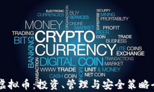 
手持虚拟币：投资、管理与安全策略全解析