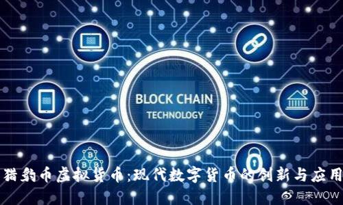 猎豹币虚拟货币：现代数字货币的创新与应用