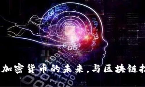 Token.im：加密货币的未来，与区块链技术的结合