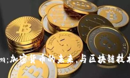 Token.im：加密货币的未来，与区块链技术的结合