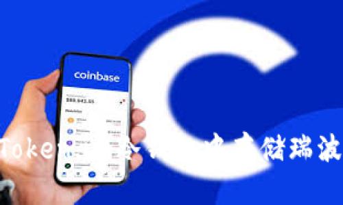 如何在Token.im冷钱包中存储瑞波（XRP）？