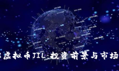深入了解虚拟币JIL：投资前景与市场动态分析