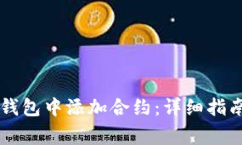 如何在Token.im钱包中添加合约：详细指南与常见问题解答