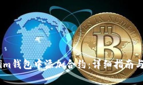 如何在Token.im钱包中添加合约：详细指南与常见问题解答