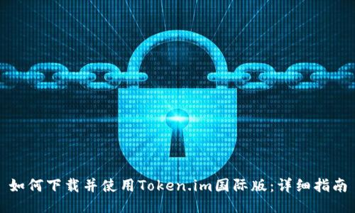如何下载并使用Token.im国际版：详细指南
