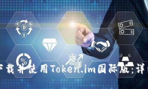 如何下载并使用Token.im国际版：详细指南