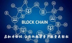 虚拟币论坛：让你的数字资产投资更轻松