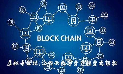 虚拟币论坛：让你的数字资产投资更轻松