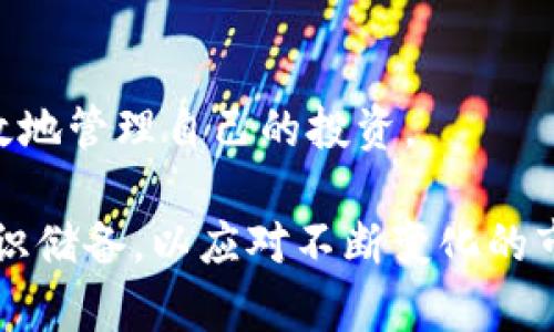   如何将0kex平台的数字货币提币到imToken钱包？ / 

 guanjianci 0kex, imToken, 提币 /guanjianci 

在当前数字货币投资的热潮中，越来越多的交易平台和数字钱包应运而生。0kex作为一个新兴的数字货币交易平台，受到越来越多用户的关注。而imToken作为一款广受欢迎的数字钱包，更是为用户提供了安全、便捷的资产管理方式。很多用户可能会遇到如何将0kex上的数字资产提币到imToken钱包的问题。在本文中，我们将详细解答这一问题，并为用户提供全面的指导和建议。

### 什么是0kex平台？

0kex是一个新兴的数字货币交易平台，旨在为用户提供安全、便捷的交易体验。该平台支持多种数字货币的交易，包括比特币、以太坊、莱特币等主流币种，同时也积极引入一些新兴的山寨币。0kex平台的界面简洁，功能一目了然，适合不同层次的用户使用。

此外，0kex还致力于提升用户的交易安全性，通过多重验证和钱包安全防护等措施，保障用户的资产安全。随着区块链技术的发展和用户需求的增加，0kex不断拓展其服务范围，吸引了大量的用户注册和使用。

### imToken钱包是什么？

imToken是一款流行的数字货币钱包，用户可以通过该钱包管理多种数字货币资产。imToken支持ERC20和EOS等多种标准的代币交易，为用户提供了丰富的功能，如资产管理、交易记录查询等。

imToken不仅注重用户体验，还非常重视安全性。钱包采用了多种安全机制，如私钥本地存储、冷钱包保护等，确保用户的资产安全。由于其便捷性和安全性，imToken已经成为全球数百万用户的选择。

### 如何提币到imToken钱包？

要将0kex平台上的数字资产提币到imToken钱包，用户需要首先确认以下几个步骤：

1. **准备imToken钱包地址**：打开imToken应用，选择相应的数字货币，获取该货币的钱包地址。
2. **登录0kex平台**：输入您的账户信息登录到0kex，并确保账户中有足够的资产可供提币。
3. **进入提币界面**：在0kex平台的界面中，找到“提币”或者“提现”选项。
4. **填写提币信息**：在提币的界面中，输入imToken钱包地址，并填写要提取的金额，确认无误后提交。
5. **完成提币操作**：根据平台的要求，可能需要进行身份验证。完成后，提交提币申请，耐心等待。

### 注意事项

在提币过程中，用户需要特别注意以下几点：

- **确认地址**：务必确认imToken钱包地址的正确性，保证提币到达正确的钱包。
- **网络费用**：每次提币都需要支付网络费用，用户应留有少量余额用于此项支出。
- **提币限额**：不同的平台对于提币金额有所限制，需提前了解0kex的相关规定。

### 常见问题解答

我们来讨论一些常见问题：

#### 1. 提币到账需要多长时间？

提币到账时间

提币的到账时间通常取决于多个因素，主要包括网络确认时间和平台处理速度。在0kex提币到imToken时，通常需要1-3个区块确认时间，这可能会根据当前网络的拥堵程度有所不同。通常情况下，在网络流量正常的情况下，提币会在15分钟到1小时内到账。

但是，如果网络繁忙，确认时间可能会延长。此外，0kex平台自身也有处理延迟的可能，尤其在高峰期。因此，用户在进行提币操作时，应提前考虑到账时间，避免因时间紧迫而导致的资产管理问题。

总之，虽然大部分提币都能在较短时间内到账，但用户务必要对此有合理的预期，并时刻关注交易状态以便及时跟进。

#### 2. 提币出现失败该怎么办？

提币失败处理

提币失败的原因可能有多种，包括输入错误的钱包地址、网络拥堵、账户余额不足等。如果出现提币失败的情况，用户可以按照以下步骤处理：

1. **核实失败原因**：首先，根据平台提供的反馈信息，核实提币失败的具体原因。通常在0kex系统中，会提供明确的错误提示信息。
   
2. **检查钱包地址**：确保输入的imToken钱包地址无误，尤其注意地址的完整性和正确性。输入错误会导致资金损失。

3. **余额确认**：确保账户中有足够的资金进行提币，必要时检查网络费用是否占用到原本提币的金额中。

4. **联系客服**：如果无法自行解决问题，及时联系0kex客服进行咨询和帮助。客服人员会根据具体情况提供相应的解决方案。

提币失败可能会造成用户的焦虑，因此保持冷静，并根据步骤进行问题排查，通常都能找到解决办法。

#### 3. 提币需要支付哪些费用？

提币费用说明

每个数字货币平台在提币时通常会收取一定的手续费，0kex也不例外。在进行提币时，用户需要了解清楚以下几种相关费用：

1. **网络费用**：数字货币在转账过程中需要支付的网络费用（Gas费），这个费用会根据网络的拥堵情况而波动。例如，以太坊网络在高峰期时Gas费用可能会显著增加，用户在提币前需确认当前的费用。

2. **平台手续费**：部分平台在提币时还会收取固定的手续费，这笔费用在提币申请时会明确告知用户。因此，在做提币决策时，用户应充分了解平台的费用结构。

3. **最低提币额度**：有些平台会设定最低提币额度，若提币金额低于该额度，可能无法完成提币操作。用户在操作之前，最好确认0kex的具体要求。

为了避免不必要的损失，建议用户提前对成本进行评估，并根据资金情况选择合适的提币时机。

#### 4. 提币失败会影响资产安全吗？

提币安全性探讨

提币失败本身并不会直接影响用户的资产安全，因为提币操作在失败后，资金会保留在平台账户中，不会被转移或丢失。但是，提币失败后，用户需要及时关注状态，确保后续操作不会对资金造成其他影响。

提币失败后，用户应保持对交易记录的关注，以确保资金状态的透明性。任何异常情况，如长时间未到账或账户状态异常，都应立即联系平台客服进行进一步核查。

此外，为了避免提币带来的安全隐患，用户在进行提币时需谨慎操作，确保地址准确无误，建议在提币前进行小额试提，以确保安全。如果发现任何异常现象，应第一时间采取相应措施。

#### 5. 如何防止提币地址错误？

防止提币地址错误的措施

提币地址错误是数字货币转账中最常见的风险之一，用户需采取一系列措施，以避免因地址错误引发的资产损失。

1. **复制粘贴**：获取imToken钱包地址时，建议使用复制粘贴的方式，避免手动输入带来的错误。

2. **二次确认**：在提交提币申请前，再次核对钱包地址是否正确，确认每一位字符均无误。

3. **使用小额测试**：首次提币前，可以先进行小额测试，将少量数字货币转往imToken，确认无误后再进行大额提币。

4. **地址白名单**：一些交易平台允许用户设置地址白名单，只有白名单上的地址才能进行提币，进一步降低错误风险。

通过上述方式，用户可以有效降低提币地址输入错误的风险，确保资产的安全性。

### 结论

随着数字货币的不断发展，选择合适的交易平台和安全的钱包管理资产是每位投资者必须面对的任务。通过了解如何将0kex上的数字货币提币到imToken钱包，用户可以更有效地管理自己的投资。

我们希望通过本文能够帮助用户更好地理解提币的过程及相关注意事项，减少在操作过程中可能遇到的问题。同时，鼓励用户保持关注数字货币的最新信息，不断提升自己的知识储备，以应对不断变化的市场环境。