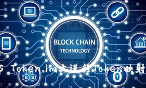 如何在EOS Token.im上进行Token映射？详尽指南