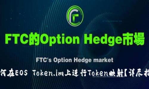 如何在EOS Token.im上进行Token映射？详尽指南