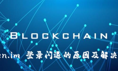 Token.im 登录闪退的原因及解决方法