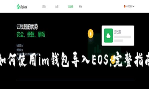 如何使用im钱包导入EOS：完整指南