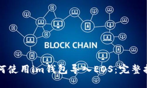 如何使用im钱包导入EOS：完整指南