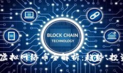 2023年虚拟网络币全解析：趋势、投资与风险