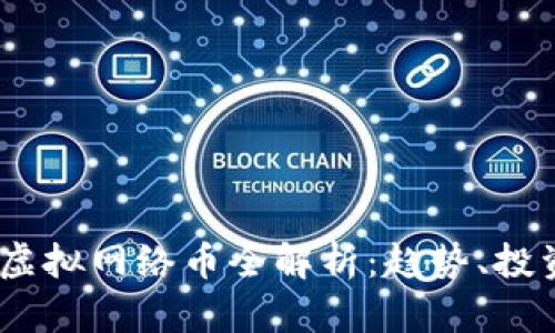 2023年虚拟网络币全解析：趋势、投资与风险