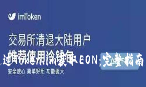 如何通过Token.im获取EON：完整指南与策略