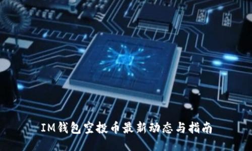 IM钱包空投币最新动态与指南