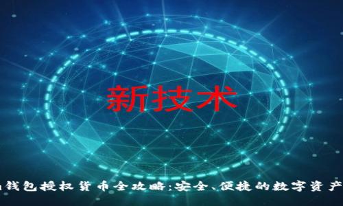 Token.im钱包授权货币全攻略：安全、便捷的数字资产管理工具