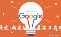 去中心化虚拟币钱包开发：构建安全、匿名且易