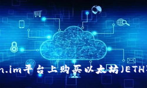 如何在Token.im平台上购买以太坊（ETH）的详细指南