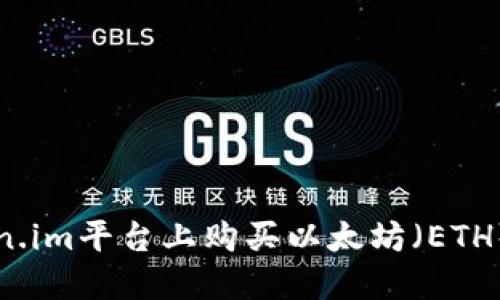 如何在Token.im平台上购买以太坊（ETH）的详细指南