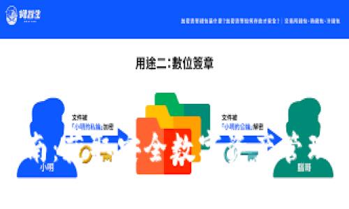 Token.im下载指南：获取安全数字资产管理工具的最佳途径