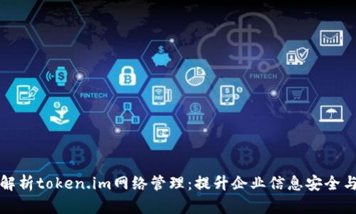 全面解析token.im网络管理：提升企业信息安全与效率