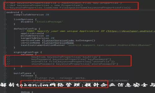 全面解析token.im网络管理：提升企业信息安全与效率