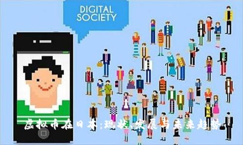 虚拟币在日本：现状、发展与未来趋势