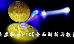 什么是虚拟币PTC？全面解析与投资指南