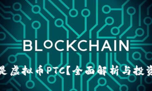 什么是虚拟币PTC？全面解析与投资指南