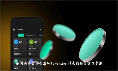 如何将资金安全存入Token.im：详尽指南与操作步骤