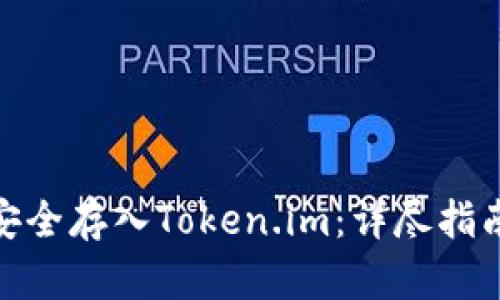 如何将资金安全存入Token.im：详尽指南与操作步骤