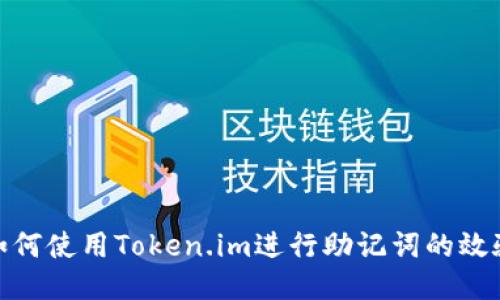 如何使用Token.im进行助记词的效验