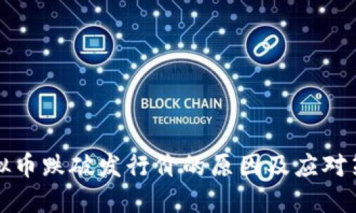 虚拟币跌破发行价的原因及应对策略