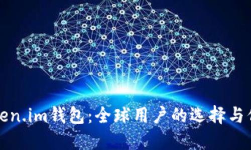 Token.im钱包：全球用户的选择与信任