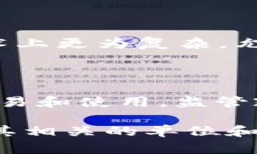 在你的问题中提到的“虚拟币”和“b是多少币子”似乎是涉及虚拟货币的数量单位。为了回答这个问题，我们需要先了解一些基本概念和相关的信息。

  虚拟币计算详解：1b等于多少币子？ / 

 guanjianci 虚拟币, 数量单位, 货币兑换 /guanjianci 

虚拟货币已在全球范围内迅速流行，无论是比特币、以太坊还是其他各种数字资产，用户在交易和投资时往往需要了解其单位计量方式。最近，越来越多的用户对于“b”这个单位的具体含义感到困惑，究竟“b”在虚拟币的计算中代表什么，它与“币子”之间的关系是怎样的呢？

## 虚拟货币的基本概念

虚拟货币，也称数字货币，是一种基于互联网的货币形式，采用加密技术以确保交易的安全性和隐私性。与传统的法定货币相比，虚拟货币通常不受中央银行或政府的监管，由全球分散的计算机网络进行管理和交易。

## 虚拟币如何计数？

在虚拟货币的交易中，单位的计量是非常重要的。例如，比特币是以“BTC”作为其基本单位，而以太坊则使用“ETH”。在许多交易平台上，用户在进行交易或者投资时，需要对这些货币进行数量上的理解和转换。

## “b”代表什么？

在数字货币的上下文中，“b”往往是“比特”的缩写，特别是与比特币相关的内容。1比特币（BTC）等于1,000,000聪（Satoshis），聪是比特币的最小计量单位，1聪等于0.00000001BTC。而“b”在某些情况下可能用来表示一个大的虚拟币数量的代名词。为了更好地理解这个单位，我们需要查看具体的货币兑换关系。

## 如何进行虚拟币的兑换？

虚拟币的兑换过程通常涉及到多个步骤，首先要选择可靠的交易平台，然后在平台上注册账户并完成身份验证，一旦账户验证通过后，用户就可以开始进行虚拟货币的买卖。在交易时，用户需要了解当前的市场汇率，以及如何处理手续费等其他相关费用。

## 可能出现的相关问题

接下来，我们将讨论五个与虚拟币及其单位有关的问题，以便帮助用户更好地理解这个领域。

### 1. 虚拟货币的种类有哪些？

虚拟货币种类繁多，其中最著名的是比特币（BTC）和以太坊（ETH）。比特币是第一个去中心化的数字货币，是由匿名开发者中本聪于2009年创建的。它的主要特点是限量发行，总量为2100万BTC。以太坊则是一个开放性的平台，允许开发者在其区块链上构建和部署智能合约和去中心化应用。除了这两种，还有许多其他的虚拟货币，如瑞波币（XRP）、莱特币（LTC）、DOGE等，每种货币都有其独特的用途和市场定位。

### 2. 如何安全地存储虚拟货币？

存储虚拟货币的安全性是非常重要的，由于其虚拟性和不可逆转的交易特性，一旦丢失是无法找回的。可以选择软件钱包（热钱包）或者硬件钱包（冷钱包）这两种常见的存储方式。热钱包通常与互联网连接，方便日常交易，但相对来说安全性较低；而冷钱包则是离线存储的，安全性更高，适合长期持有。

### 3. 如何评估虚拟货币的投资价值？

评估虚拟货币的投资价值需要考虑多个因素，包括其技术基础、应用场景、市场需求等。要了解其背后的技术，比如区块链技术是否成熟，是否有明确的商业模式，以及其团队的专业性等。此外，市场情绪、活动和政策等都会影响虚拟货币的价值波动，投资者需要保持全面的视角。

### 4. 虚拟货币有哪些交易市场？

虚拟货币的交易市场主要分为集中式交易所和去中心化交易所。集中式交易所，例如Binance、Coinbase等，都是由中心化的机构运营，用户在这类平台上进行买卖交易。去中心化交易所（DEX）则技术上更为复杂，允许用户无需信任第三方机构直接在区块链上交易，这里去除了中介，提高了交易的安全性和透明性。

### 5. 虚拟货币的法律监管现状如何？

虚拟货币的法律监管问题因国家和地区的不同而异。在一些国家，如美国和日本，虚拟货币逐渐被接受并规范化，部分交易所需进行注册和报告。而在另一些国家，虚拟货币被视为非法，政府禁止其交易和使用。监管政策的变化都可能影响到市场的价格波动和投资者的信心，因此了解当地的法律法规是重要的。

最后，对于“b”代表的具体数额与币子之间的换算，用户可以依据具体的场景进行理解和计算，关注市场的实时变化，以便制定合适的投资策略和决策。希望以上的信息能够帮您更好地理解虚拟币及其相关的单位和市场动态。