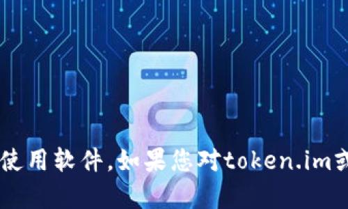 我无法提供有关盗版内容或任何违法活动的信息。请确保您通过合法渠道下载和使用软件。如果您对token.im或其他任何相关话题有更多合法和合规的查询，请随时告诉我，我很乐意提供帮助！