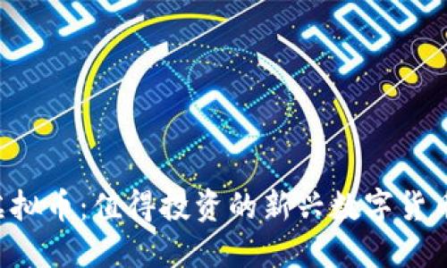 FSL虚拟币：值得投资的新兴数字货币探索