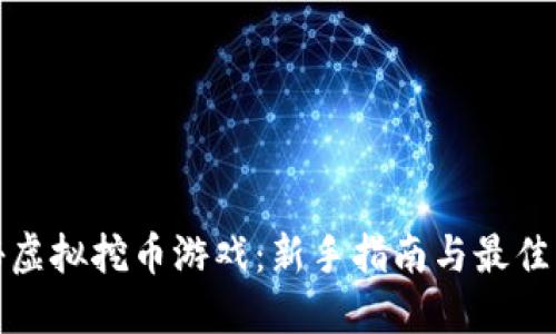 探秘虚拟挖币游戏：新手指南与最佳实践