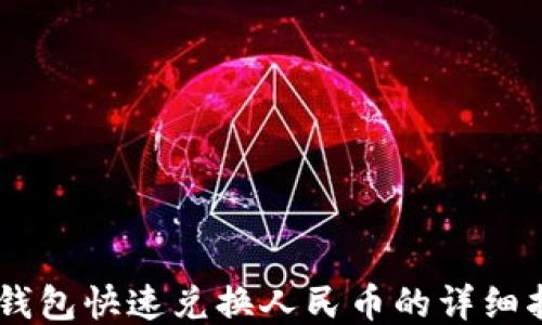 
IM钱包快速兑换人民币的详细指南