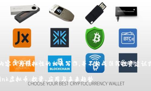 注意：以下内容仅为模拟性的相关写作，并不构成任何投资建议或财务建议。

深入了解Link虚拟币：投资、应用与未来趋势