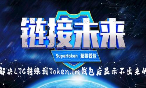 如何解决LTC转账到Token.im钱包后显示不出来的问题