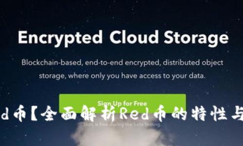 什么是Red币？全面解析Red币的特性与投资前景