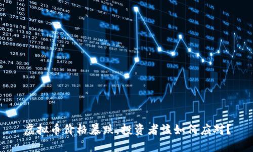 虚拟币价格暴跌，投资者该如何应对？