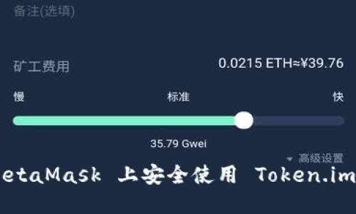 如何在 MetaMask 上安全使用 Token.im：完整指南