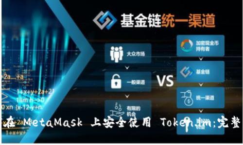 如何在 MetaMask 上安全使用 Token.im：完整指南